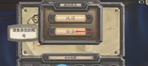 炉石传说怎么登录3