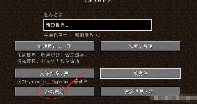 我的世界java版怎么开启死亡不掉落1