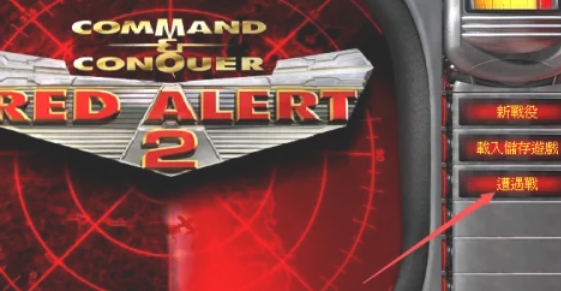 红色警戒2怎么自定义选择地图2