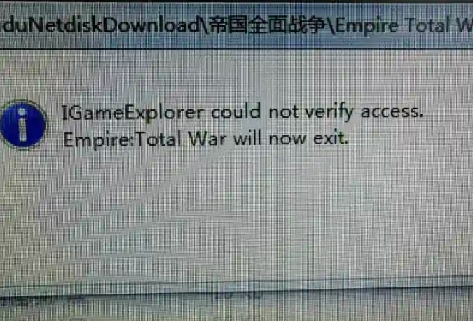 帝国全面战争游戏启动出现IGameExplorer问题怎么解决?1