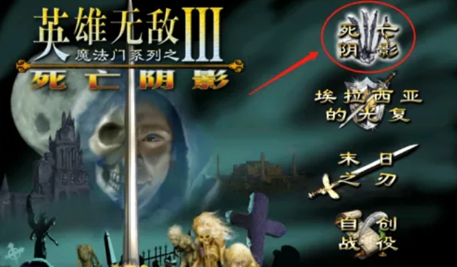 英雄无敌3死亡阴影怎么开启战役踏上征程4