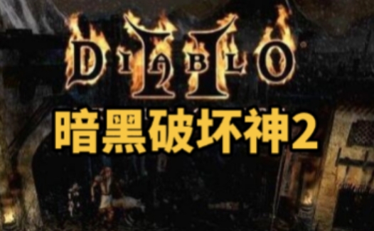 暗黑破坏神2单机版怎么创建人物1