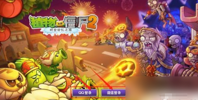 植物大战僵尸怎么登录2