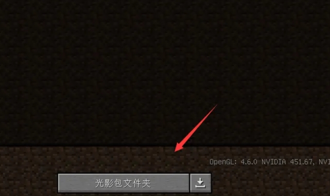 我的世界国际版怎么装光影4