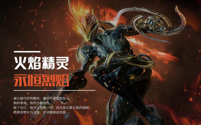 星际战甲永恒烈焰技能是什么效果_星际战甲永恒烈焰好用吗