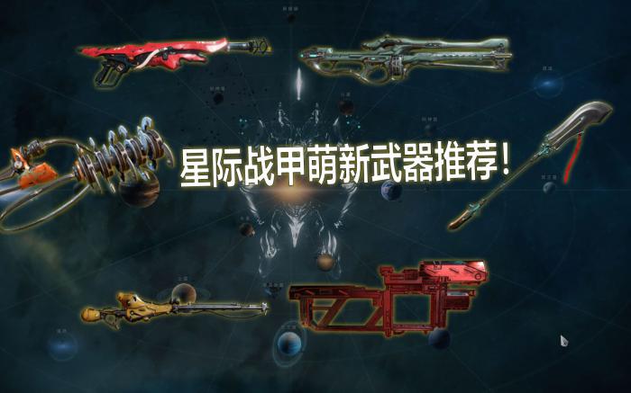 星际战甲前期推荐武器怎么获得1