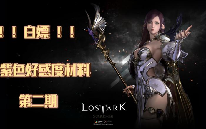 失落的方舟好感度材料怎么用2