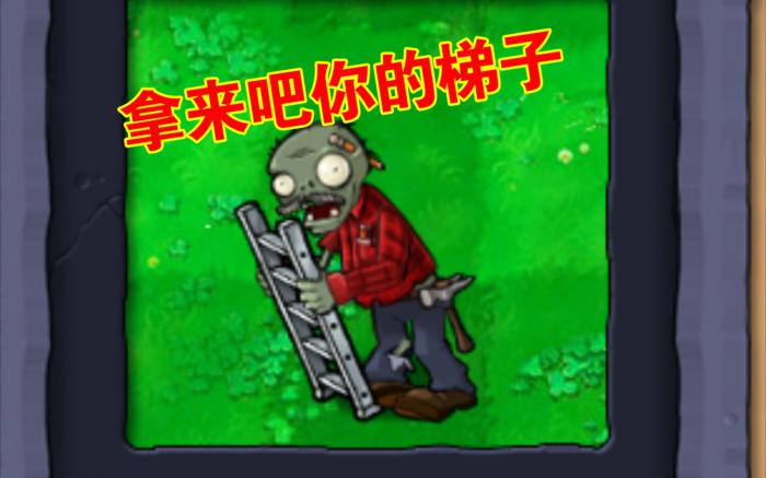 植物大战僵尸无尽怎么搭梯子_植物大战僵尸无尽怎样搭梯子