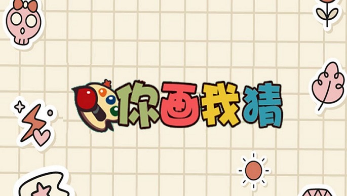 你画我猜游戏主持词怎么写_你画我猜游戏主持词写什么内容