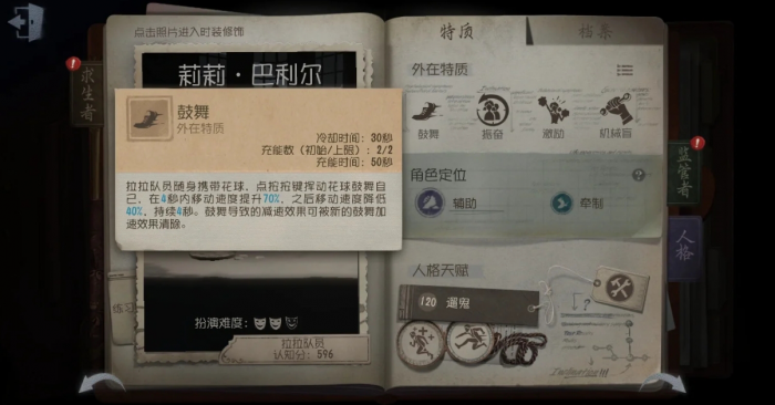 第五人格拉拉队员技能特质怎么样3