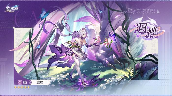 崩坏星穹铁道遐蝶值得抽取吗1