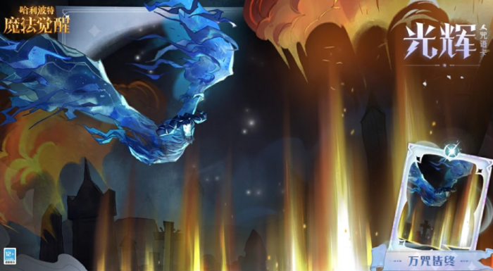 哈利波特魔法觉醒怎么应对万咒_哈利波特魔法觉醒官服