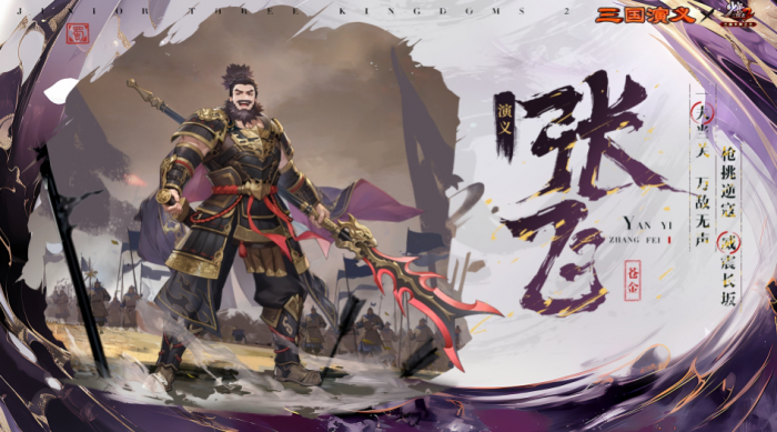 少年三国志2演义张飞技能怎么样1