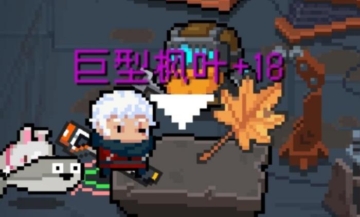 元气骑士巨型枫叶有什么用_元气骑士巨型枫叶属于什么类型武器