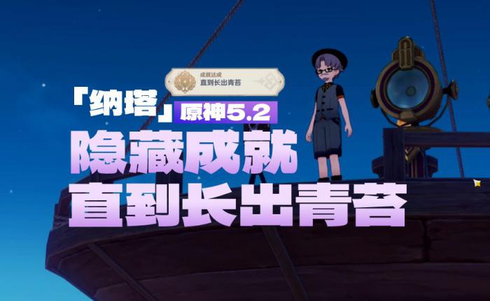 原神直到长出青苔隐藏成就怎么做1