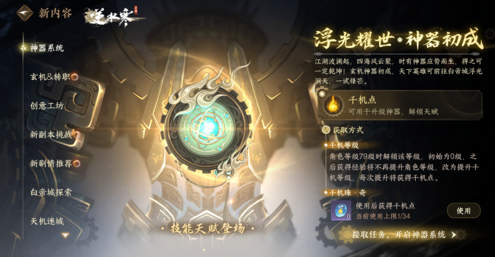 逆水寒手游神器系统怎么玩1