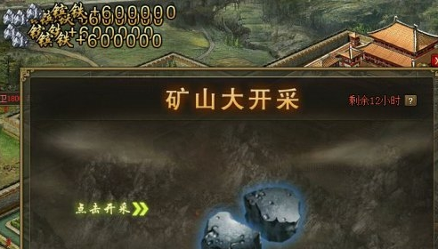 攻城掠地矿山大开采是什么3