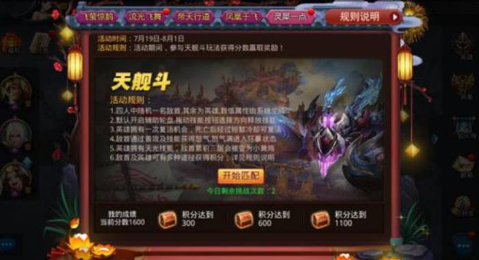 乱斗西游2天舰斗玩法攻略是什么1