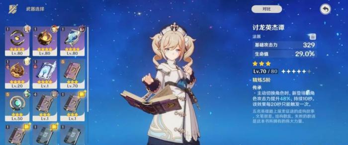 原神芭芭拉用什么武器好1