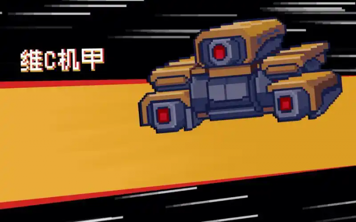 元气骑士维C机甲有哪些技能效果1