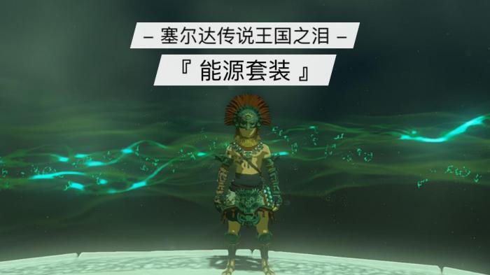 塞尔达传说滑翔套和能源套等怎么强化1