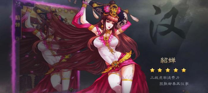 率土之滨汉貂蝉值得培养吗1