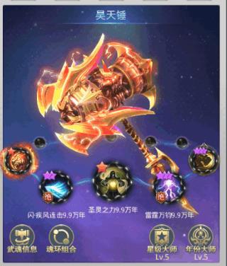 斗罗大陆如何选择武魂昊天锤_斗罗大陆游戏昊天锤最佳魂环