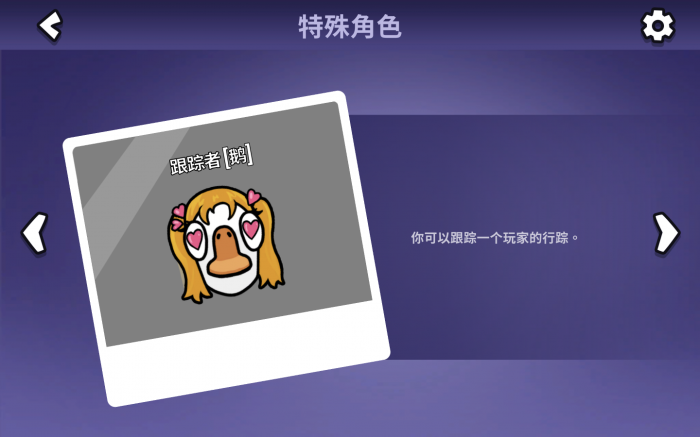 鹅鸭杀跟踪者怎么玩3