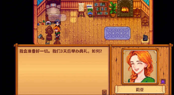 星露谷物语莉亚剧情怎么触发1