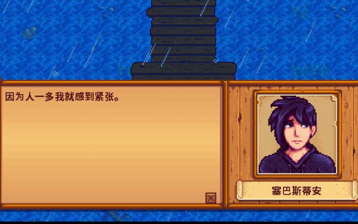 星露谷物语塞巴斯在哪里1