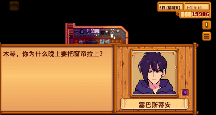 星露谷物语塞巴斯在哪里3