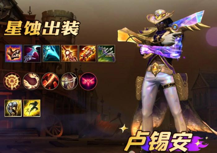 英雄联盟手游新版本卢锡安出装天赋怎么选1