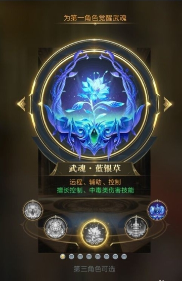 斗罗大陆蓝银草武魂怎么选2