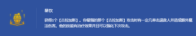 金铲铲之战暴饮酒桶怎么玩1