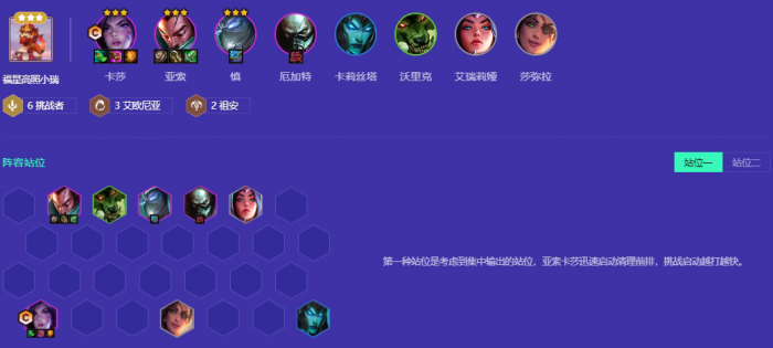 金铲铲之战挑战卡莎亚索怎么玩1