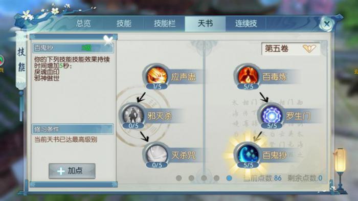 诛仙手游鬼道天书技能加点怎么选1