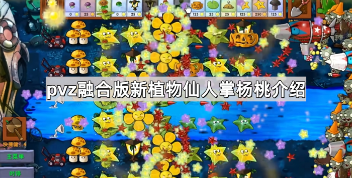 《植物大战僵尸融合版》新植物仙人掌杨桃介绍1