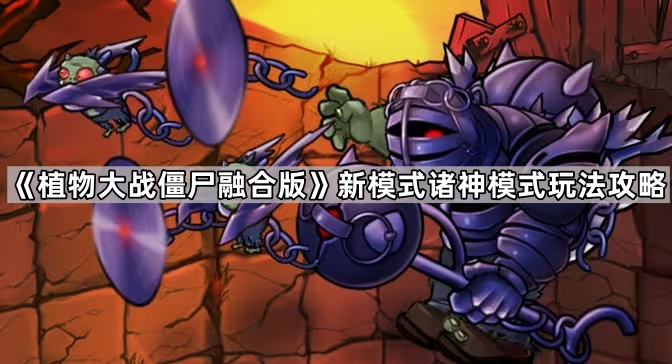 《植物大战僵尸融合版》新模式诸神模式玩法攻略1