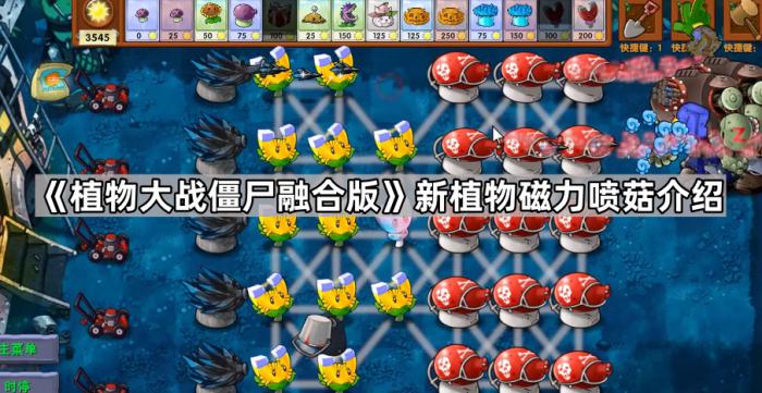 植物大战僵尸融合版新植物磁力喷菇介绍_植物大战僵尸磁力菇装扮怎么得