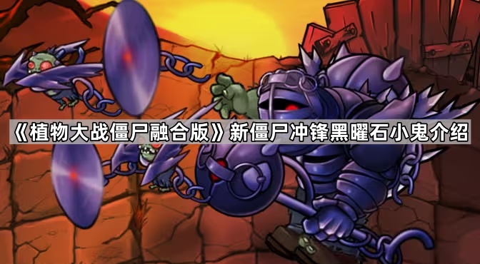 《植物大战僵尸融合版》新僵尸冲锋黑曜石小鬼介绍1
