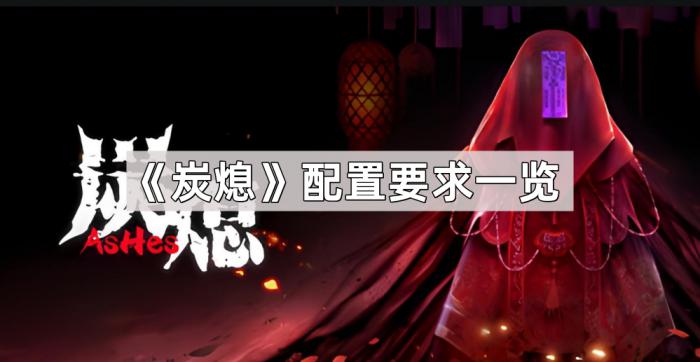《炭熄》配置要求一览1