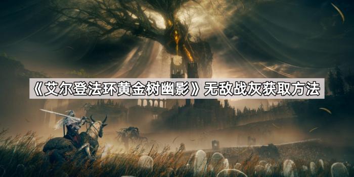 《艾尔登法环黄金树幽影》无敌战灰获取方法1