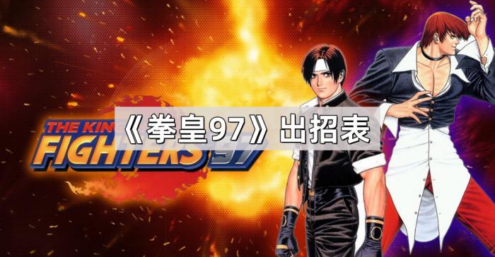 《拳皇97》出招表1