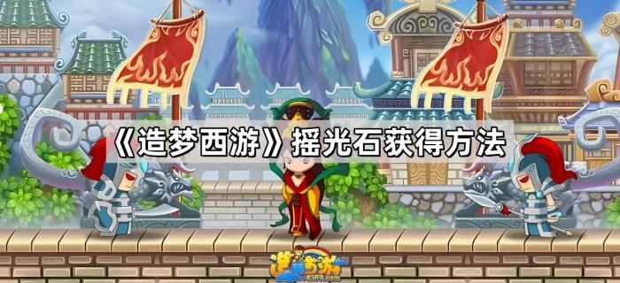 《造梦西游》摇光石获得方法1
