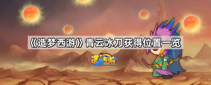《造梦西游》青云冰刀获得位置一览1