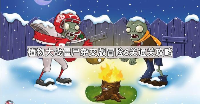 植物大战僵尸杂交版冒险6关通关攻略1