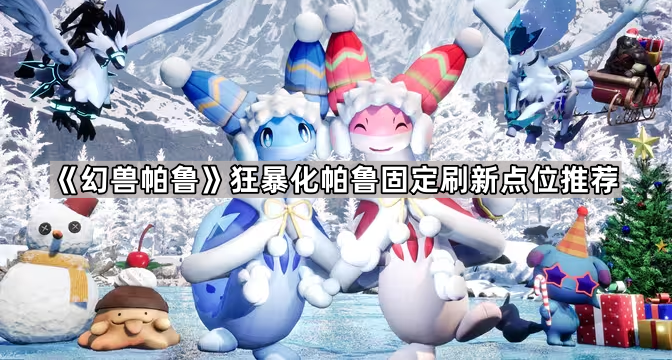 《幻兽帕鲁》狂暴化帕鲁固定刷新点位推荐1