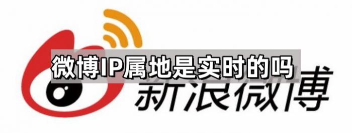 微博IP属地是实时的吗1