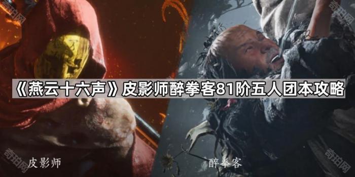 《燕云十六声》皮影师醉拳客81阶五人团本攻略1