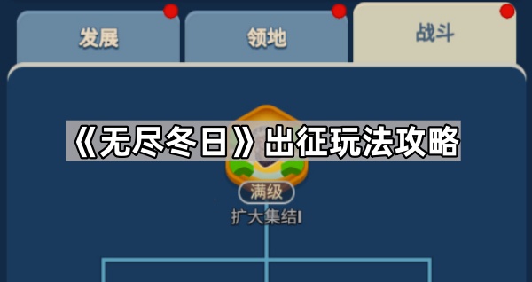 无尽冬日出征玩法攻略_无尽寒冬最强角色